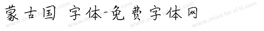 蒙古国 字体字体转换